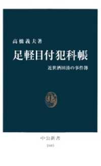 足軽目付犯科帳　近世酒田湊の事件簿 中公新書