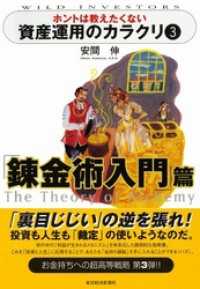 ホントは教えたくない資産運用のカラクリ３　錬金術入門篇