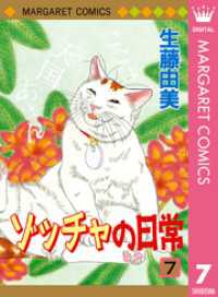 ゾッチャの日常 7 マーガレットコミックスDIGITAL