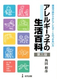 アレルギーっ子の生活百科 - 環境汚染からみたアレルギーとのつきあい方 （第３版）