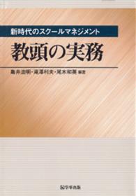 教頭の実務 - 新時代のスクールマネジメント