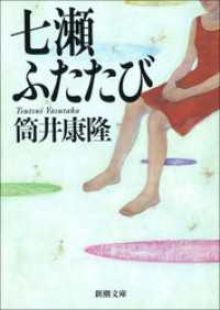 新潮文庫<br> 七瀬ふたたび（新潮文庫）
