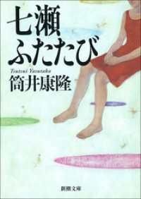 七瀬ふたたび（新潮文庫） 新潮文庫