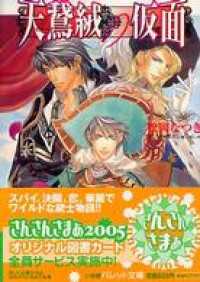 パレット文庫<br> パレット文庫　天鵞絨の仮面