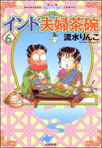 インド夫婦茶碗（６） 本当にあった笑える話