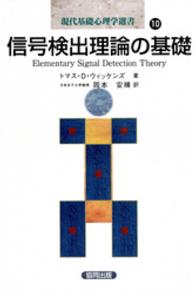 現代基礎心理学選書 〈第１０巻〉 信号検出理論の基礎 トマス・Ｄ．ウィッケンズ