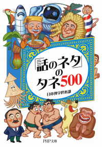 「話のネタ」のタネ500