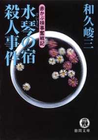 赤かぶ検事奮戦記　水琴（すいきん）の宿殺人事件