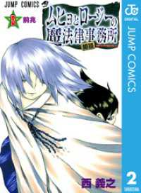 ムヒョとロージーの魔法律相談事務所 2 ジャンプコミックスDIGITAL
