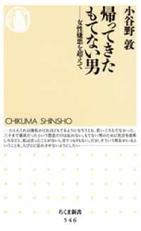 帰ってきたもてない男　──女性嫌悪を超えて ちくま新書