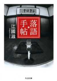 落語手帖 ちくま文庫