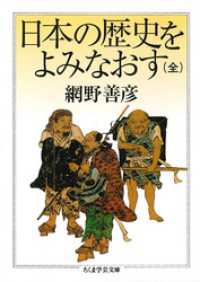 日本の歴史をよみなおす（全） ちくま学芸文庫