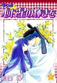 もっと☆心に星の輝きを（８） 月刊コミックブレイド
