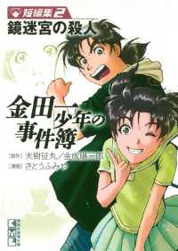 金田一少年の事件簿 短編集 ２ 鏡迷宮の殺人 天樹征丸 原作 金成陽三郎 原作 さとうふみや 漫画 電子版 紀伊國屋書店ウェブストア オンライン書店 本 雑誌の通販 電子書籍ストア