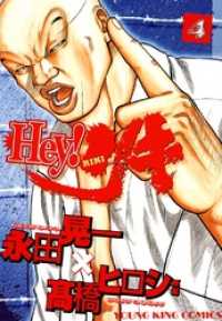 ヤングキングコミックス<br> Hey! リキ （４）