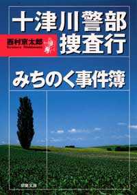 十津川警部捜査行　みちのく事件簿