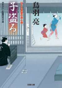 双葉文庫<br> はぐれ長屋の用心棒 ： 4 子盗ろ