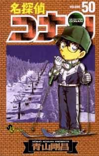 名探偵コナン（５０） 少年サンデーコミックス
