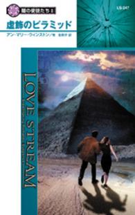 シルエット・ラブストリーム<br> 虚飾のピラミッド - 闇の使徒たち２