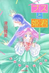 白泉社文庫<br> ブスと姫君 津田雅美作品集