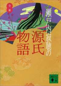 瀬戸内寂聴の源氏物語 瀬戸内寂聴 著 電子版 紀伊國屋書店ウェブストア オンライン書店 本 雑誌の通販 電子書籍ストア