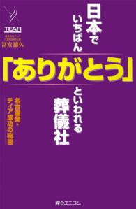 日本でいちばん「ありがとう」といわれる葬儀社 - 名古屋発・ティア成功の秘密