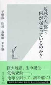 地球の内部で何が起こっているのか？