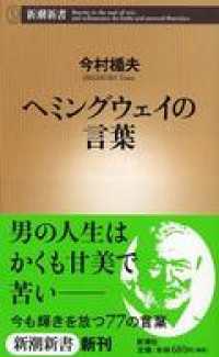 ヘミングウェイの言葉 新潮新書