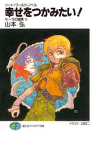 ソード・ワールド・ノベル　サーラの冒険5 幸せをつかみたい！ 富士見ファンタジア文庫