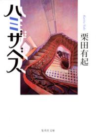 ハミザベス 集英社文庫
