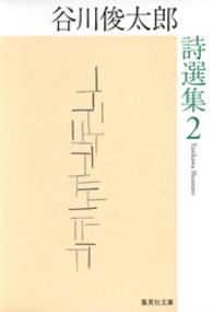 谷川俊太郎詩選集　２ 集英社文庫