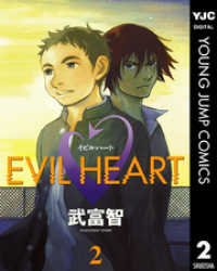 ヤングジャンプコミックスDIGITAL<br> EVIL HEART 2