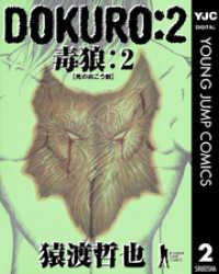 DOKURO―毒狼― 2 ヤングジャンプコミックスDIGITAL