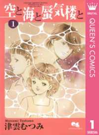 クイーンズコミックスDIGITAL<br> 空と海と蜃気楼と 1