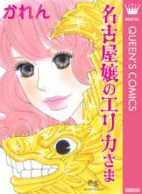 クイーンズコミックスDIGITAL<br> 名古屋嬢のエリカさま