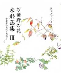 銀の小箱・アートギャラリー<br> 万葉野の花水彩画集(3)