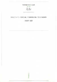ワイド版世界の大思想　第３期〈6〉ミル
