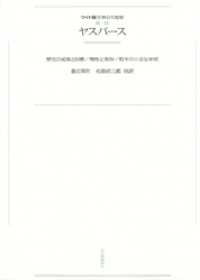 ワイド版世界の大思想　第３期〈11〉ヤスパース