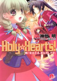 Holy☆Hearts！　7 想いを伝える、まなざしです。 ＳＤ名作セレクション（テキスト版）