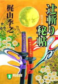 祥伝社文庫<br> 辻斬り秘帖