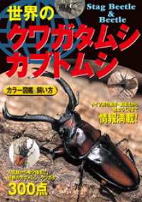 世界のクワガタムシ・カブトムシ カラー図鑑 飼い方