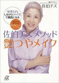 佐伯チズ　メソッド　艶つやメイク　「お手入れ」しながら「メイク」で美肌になる 講談社＋α文庫