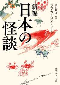 角川ソフィア文庫<br> 新編　日本の怪談