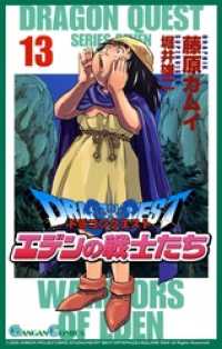 ドラゴンクエスト エデンの戦士たち13巻 ガンガンコミックス