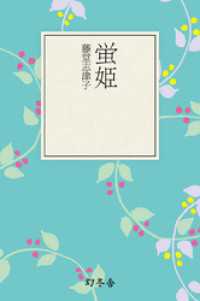 幻冬舎文庫<br> 蛍姫