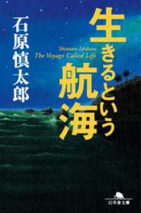 幻冬舎文庫<br> 生きるという航海
