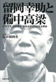留岡幸助と備中高梁 - 石井十次・山室軍平・福西志計子との交友関係