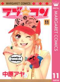 ラブ★コン モノクロ版 11 マーガレットコミックスDIGITAL