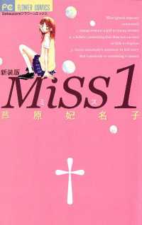 フラワーコミックス<br> MiSS 新装版（１）