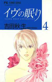 フラワーコミックス<br> イヴの眠り（４）